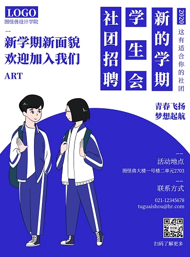 简约风校园学生会社团纳新宣传印刷海报