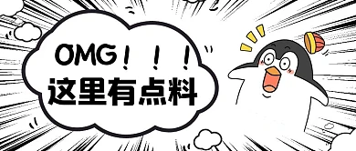 有点料云朵企鹅黑色卡通公众号首图