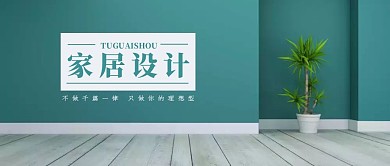 家居設計品牌Logo展示公眾號首圖