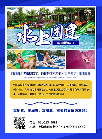 水上团建夏日消暑简约通知在线海报制作