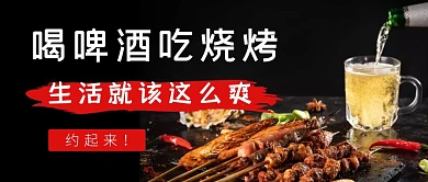 黑色简约啤酒烧烤美食公众号首图
