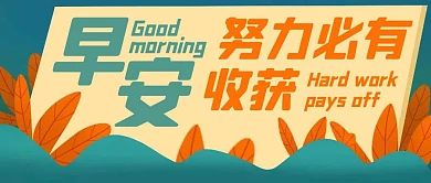 早安问候简约清新风格公众号封面首图