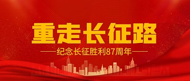 重走長征路簡約公眾號封面首圖