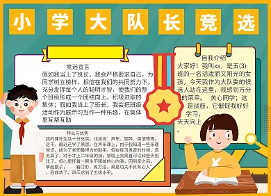 小学大队长竞选手抄报
