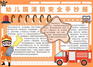 幼儿园消防安全手抄报