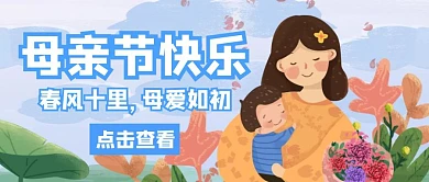 春风母亲节卡通插画风公众号封面