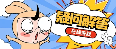 蓝色卡通疑问解答公众号首图