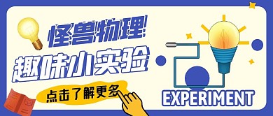怪獸物理趣味小實(shí)驗公眾號封面