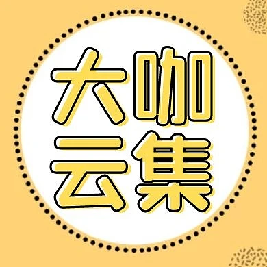 大咖云集黄色卡通简约微信公众号次图