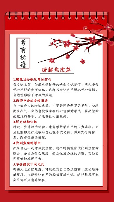 考前秘籍考前焦慮篇紅色筆記式手機海報
