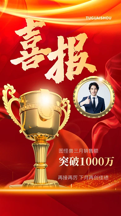 红金色大气简约风公司销售喜报手机海报