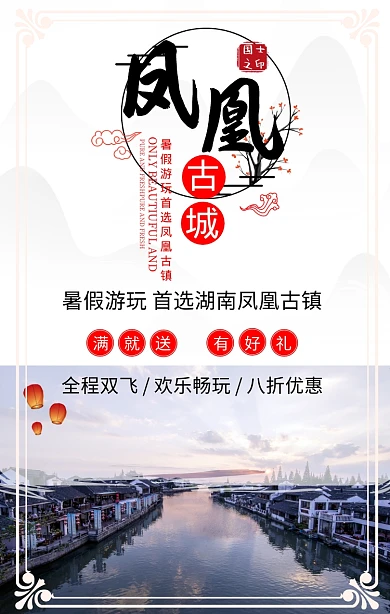 简约摄影湖南湘西凤凰旅行旅游毕业手机海报