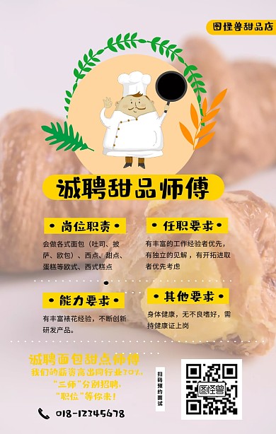 招聘甜點(diǎn)師傅面包師手繪創(chuàng)意海報(bào)
