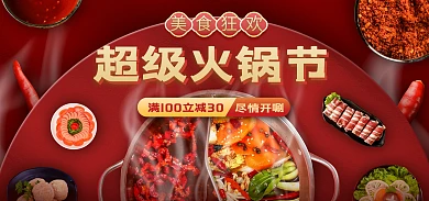 电商火锅节美食促销宣传海报banner