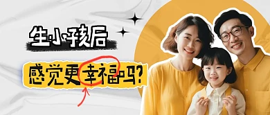 生孩子更幸福简约彩色微信公众号封面首图