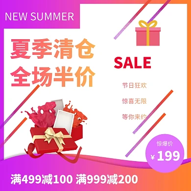 夏季清仓主图直通车