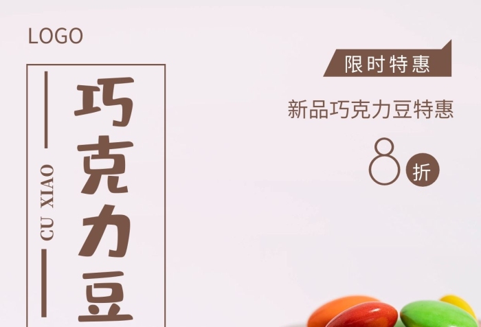 攝影圖巧克力豆促銷褐色簡約風(fēng)手機(jī)海報(bào)