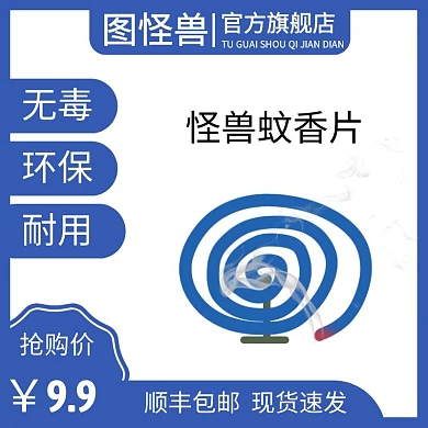 蚊香片简约风格主图直通车