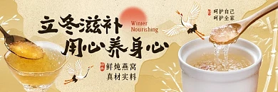 立冬滋补养生燕窝茶饮美团海报