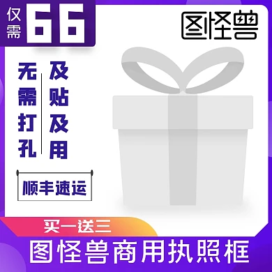 图怪兽执照框淘宝主图