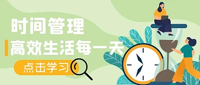 时间管理生活健康公众号封面首图