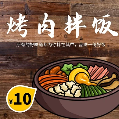 烤肉拌饭木板饿了么外卖店招