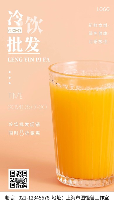 攝影圖冷飲批發(fā)白色簡(jiǎn)約風(fēng)手機(jī)海報(bào)