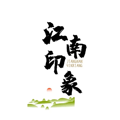 江南印象特产地方特色礼品电商logo