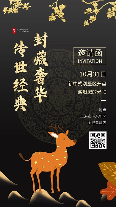 新中式房地产开盘宴会邀请函