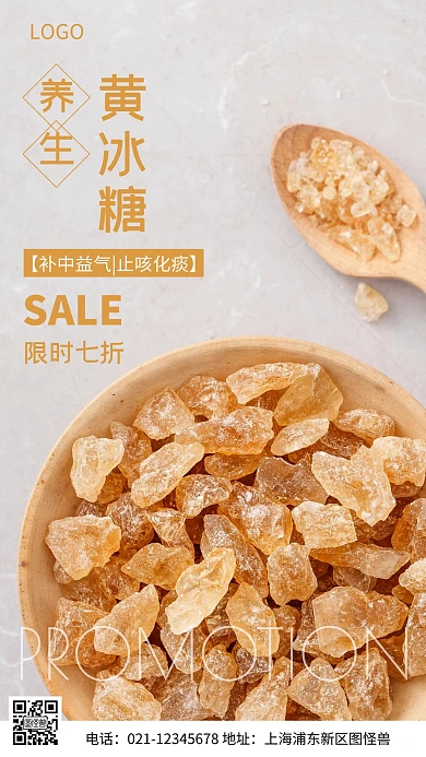摄影图黄冰糖养生介绍褐色简约风手机海报