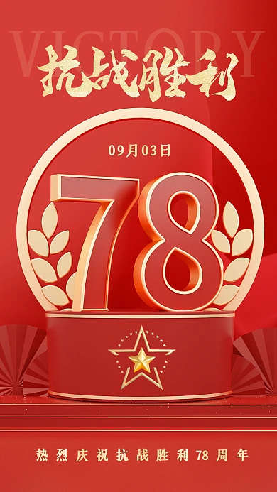 抗战胜利78周年纪念缅怀先烈3d海报