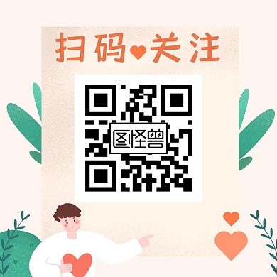 掃碼關(guān)注紅包公眾號(hào)引導(dǎo)關(guān)注愛(ài)心醫(yī)院醫(yī)生