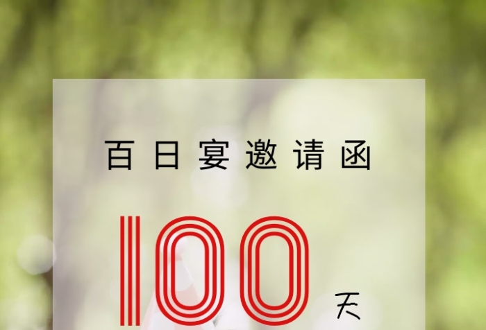 百歲寶寶一百天生日宴邀請函
