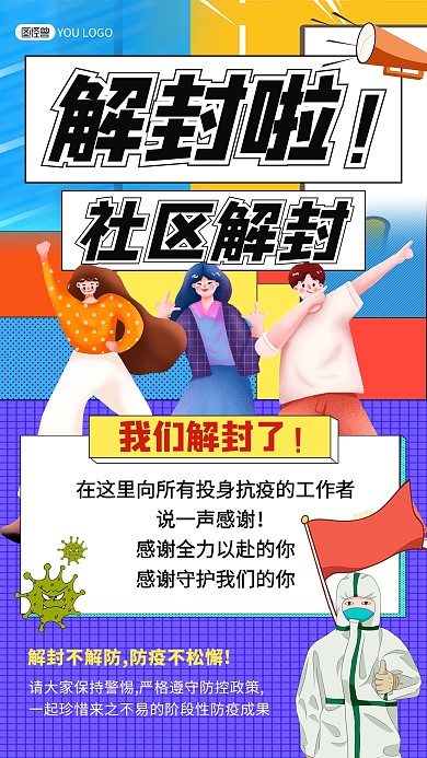 社區(qū)解封抗疫勝利感謝祝福手繪風(fēng)手機(jī)海報