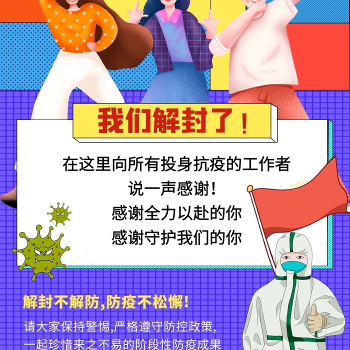 社區(qū)解封抗疫勝利感謝祝福手繪風手機海報