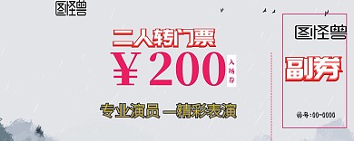 二人轉(zhuǎn)門票卡通簡(jiǎn)約