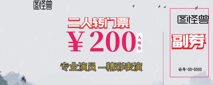 二人轉(zhuǎn)門票卡通簡約