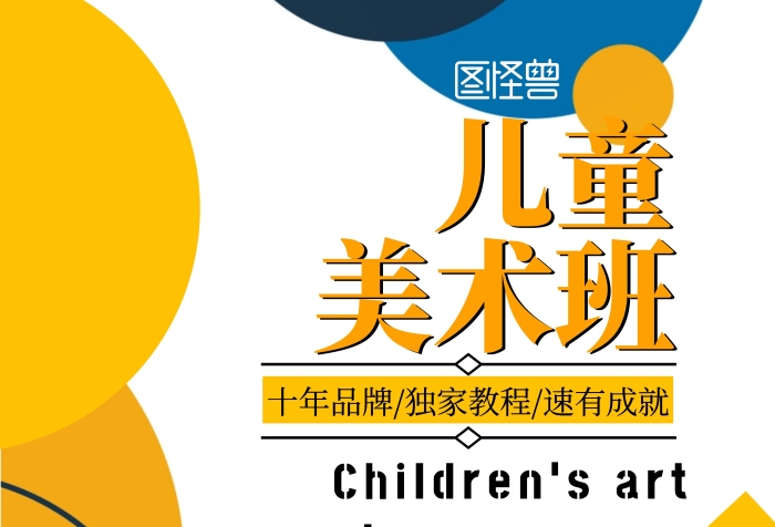 兒童美術(shù)橡皮泥黃色波普風(fēng)促銷海報(bào)