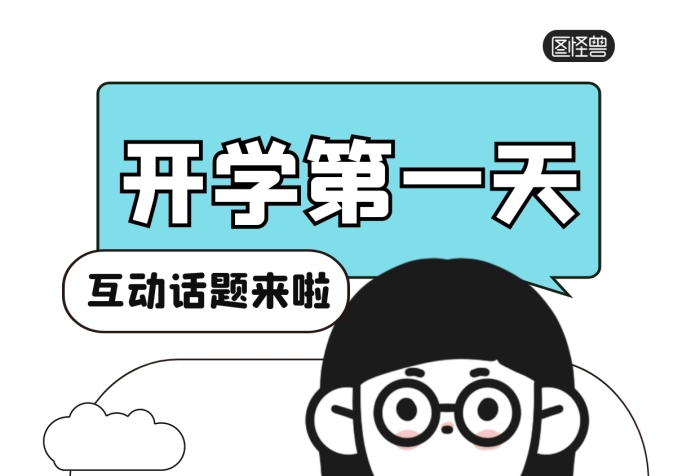 開學(xué)第一天活動表白描邊海報