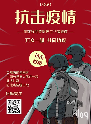 卡通風(fēng)格武警抗擊疫情宣傳海報(bào)