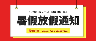 暑假放假通知红黄学生假期学校简约通知模板