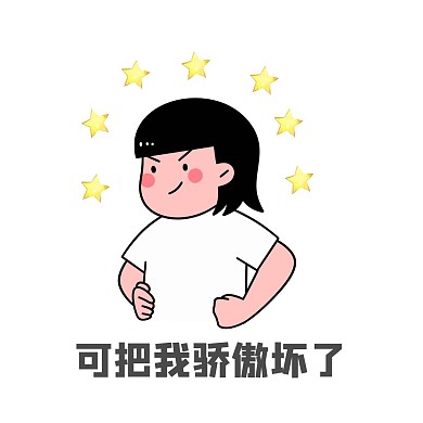 可把我驕傲壞了表情包卡通	