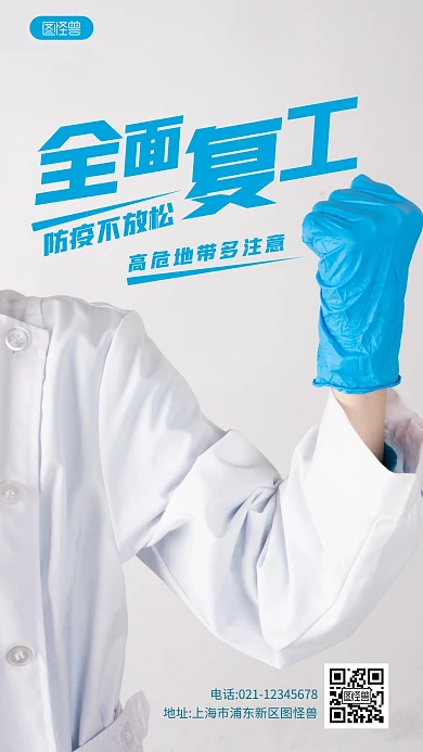 全面复工口号标语简约宣传摄影图海报