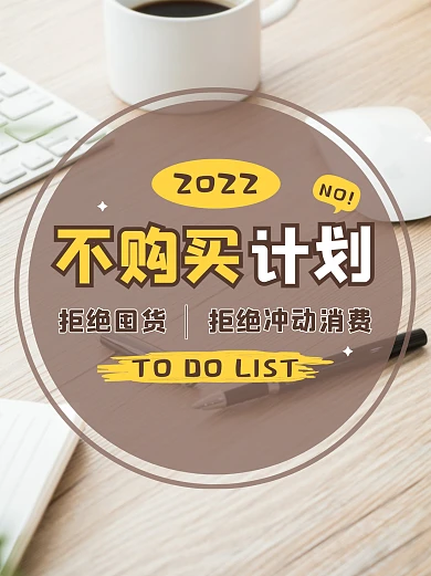 计划消费安利节约商务简约小红书封面