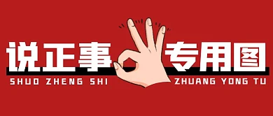 说正事专用图简约红色微信公众号封面首图