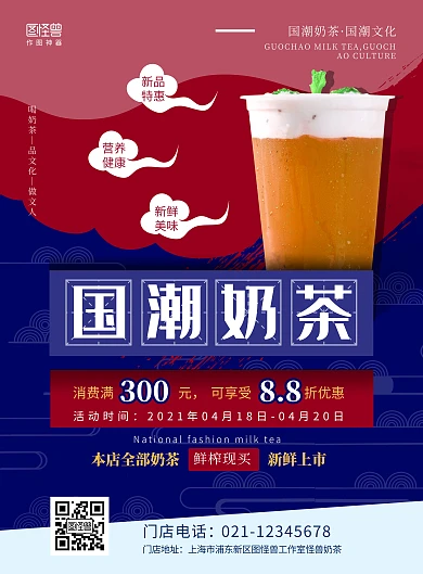 奶茶新品促销国潮风创意竖版海报