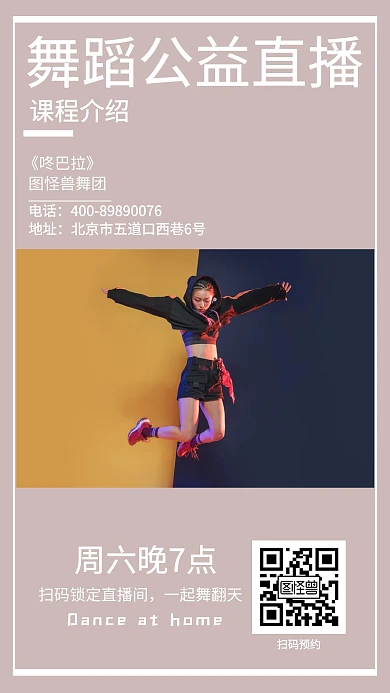 舞蹈公益直播海报	