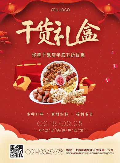 紅色喜慶年貨干果禮盒優(yōu)惠促銷活動海報