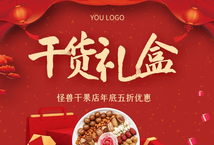 紅色喜慶年貨干果禮盒優(yōu)惠促銷活動(dòng)海報(bào)