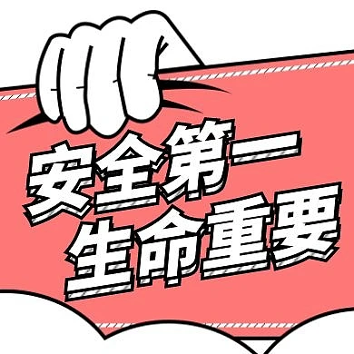 安全第一宣传卡通风格公众号封面次图	